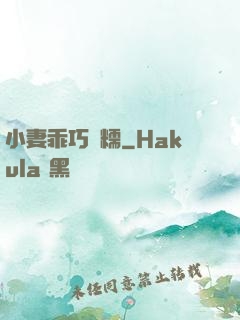 小妻乖巧軟糯